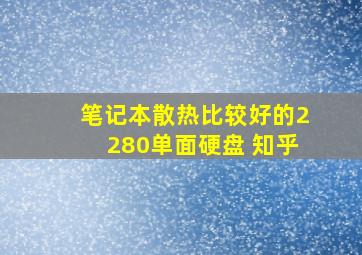 笔记本散热比较好的2280单面硬盘 知乎